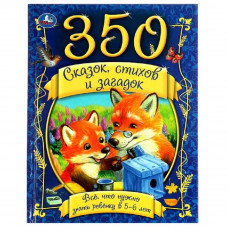 КНИГА УМКА "350 СКАЗОК, СТИХОВ И ЗАГАДОК" КНИГА УМКА "350 СКАЗОК, СТИХОВ И ЗАГАДОК"