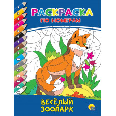 РАСКРАСКА ПО НОМЕРАМ "ВЕСЕЛЫЙ ЗООПАРК"