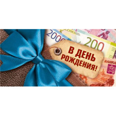 ОТКРЫТКА КОНВЕРТ "С ДЕНЬ РОЖДЕНИЯ"  