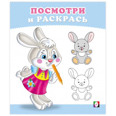 РАСКРАСКА "ПОСМОТРИ И РАСКРАСЬ. ЗАЙЧОНОК"