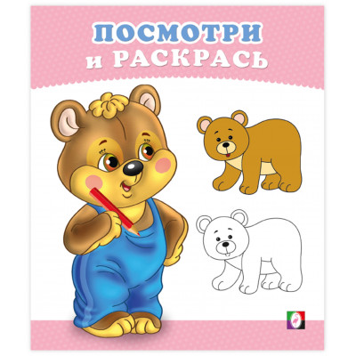 РАСКРАСКА "ПОСМОТРИ И РАСКРАСЬ. МЕДВЕЖОНОК"