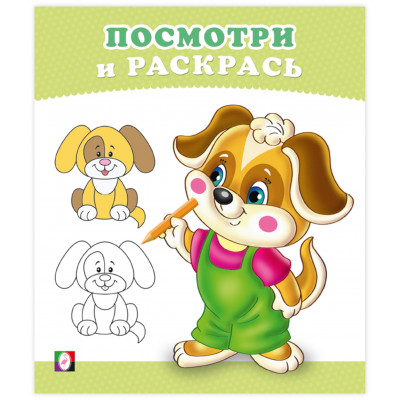 РАСКРАСКА "ПОСМОТРИ И РАСКРАСЬ. ЩЕНОК"