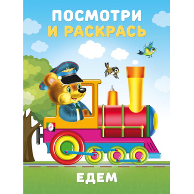 РАСКРАСКА "ПОСМОТРИ И РАСКРАСЬ. ЕДЕМ"