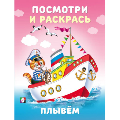 РАСКРАСКА "ПОСМОТРИ И РАСКРАСЬ. ПЛЫВЁМ"