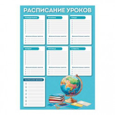РАСПИСАНИЕ УРОКОВ А3 "ГЛОБУС" РАСПИСАНИЕ УРОКОВ А3 "ГЛОБУС"