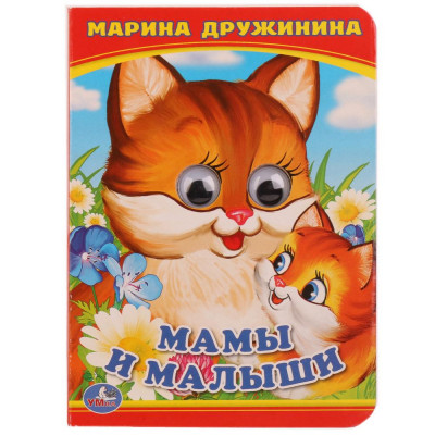 КНИЖКА С ГЛАЗКАМИ "МАМА И МАЛЫШИ. М.ДРУЖИНИНА"