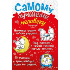 ОТКРЫТКА САМОМУ ЛУЧШЕМУ ЧЕЛОВЕКУ