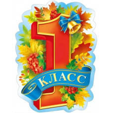 ПЛАКАТ "1 КЛАСС"