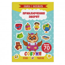 КНИЖКА С НАКЛЕЙКАМИ "ПРИКЛЮЧЕНИЯ ЗВЕРЯТ" КНИЖКА С НАКЛЕЙКАМИ "ПРИКЛЮЧЕНИЯ ЗВЕРЯТ"