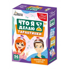 ИГРА НАСТОЛЬНАЯ "ТАРАНТИНКИ. ЧТО Я ДЕЛАЮ?" ИГРА НАСТОЛЬНАЯ "ТАРАНТИНКИ. ЧТО Я ДЕЛАЮ?"