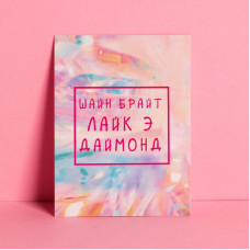 ОТКРЫТКА-КОМПЛИМЕНТ "БРИЛЛИАНТ" 