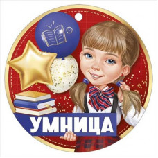 МЕДАЛЬ D94 УМНИЦА