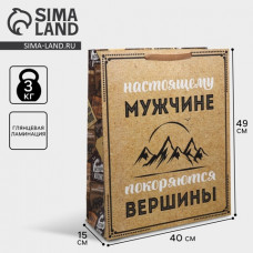 ПАКЕТ ПОДАРОЧНЫЙ 40*49*15СМ СЛ НАСТОЯЩЕМУ МУЖЧИНЕ