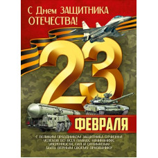 ПЛАКАТ А2 "23 ФЕВРАЛЯ С ДНЕМ ЗАЩИТНИКА ОТЕЧЕСТВА" 