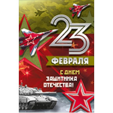 ОТКРЫТКА А5 "23 ФЕВРАЛЯ. С ДНЕМ ЗАЩИТНИКА ОТЕЧЕСТВА!"