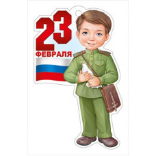 ОТКРЫТКА 23 ФЕВРАЛЯ 