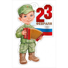 ОТКРЫТКА 23 ФЕВРАЛЯ 