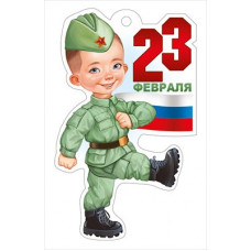 ОТКРЫТКА 23 ФЕВРАЛЯ 