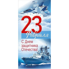 ОТКРЫТКА А5 "23 ФЕВРАЛЯ. С ДНЕМ ЗАЩИТНИКА ОТЕЧЕСТВА!"