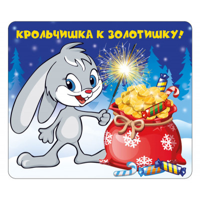 МАГНИТИК ВИНИЛОВЫЙ  "КРОЛЬЧИШКА К ЗОЛОТИШКУ"