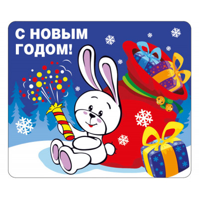 МАГНИТИК ВИНИЛОВЫЙ "С НОВЫМ ГОДОМ!"