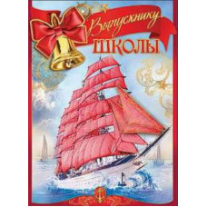 ДИПЛОМ ШКОЛА А5 ВЫПУСКНИКУ ШКОЛЫ 32883