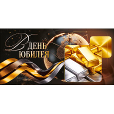 ОТКРЫТКА КОНВЕРТ "В ДЕНЬ ЮБИЛЕЯ"