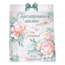ОТКРЫТКА-СБЕРКНИЖКА "В ДЕНЬ СВАДЬБЫ"