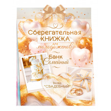 ОТКРЫТКА-СБЕРКНИЖКА "В ДЕНЬ СВАДЬБЫ"