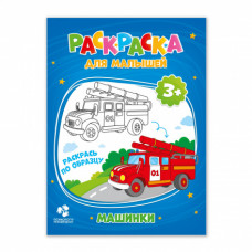 РАСКРАСКА "МАШИНКИ" ДЛЯ МАЛЫШЕЙ