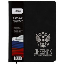 ДНЕВНИК УНИВЕРСАЛЬНЫЙ "РОССИЙСКОГО ШКОЛЬНИКА" ЧЕРНЫЙ