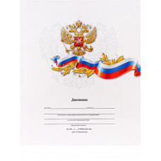 ДНЕВНИК УНИВЕРСАЛЬНЫЙ "PROF-PRESS" РОССИЙСКАЯ СИМВОЛИКА