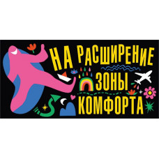 ОТКРЫТКА КОНВЕРТ НА РАСШИРЕНИЕ ЗОНЫ КОФОРТА