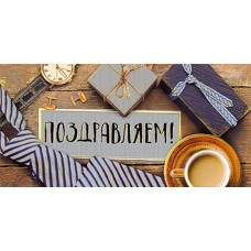 ОТКРЫТКА-КОНВЕРТ "ПОЗДРАВЛЯЕМ!" МУЖСКАЯ ОТКРЫТКА-КОНВЕРТ "ПОЗДРАВЛЯЕМ!" МУЖСКАЯ