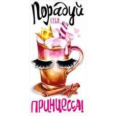 ОТКРЫТКА КОНВЕРТ ПОРАДУЙ СЕБЯ ПРИНЦЕССА!