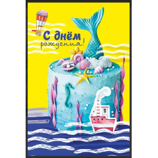 ОТКРЫТКА С ДНЕМ РОЖДЕНИЯ!
