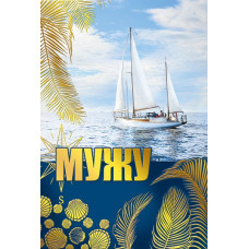 ОТКРЫТКА МУЖУ А5