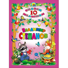 КНИГА "10 СКАЗОК МАЛЫШАМ. ВЛАДИМИР СТЕПАНОВ" КНИГА "10 СКАЗОК МАЛЫШАМ. ВЛАДИМИР СТЕПАНОВ"
