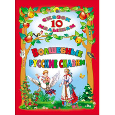 КНИГА "10 СКАЗОК МАЛЫШАМ. ВОЛШЕБНЫЕ РУССКИЕ СКАЗКИ" КНИГА "10 СКАЗОК МАЛЫШАМ. ВОЛШЕБНЫЕ РУССКИЕ СКАЗКИ"