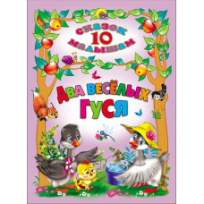 КНИГА  "10 СКАЗОК МАЛЫШАМ. ДВА ВЕСЕЛЫХ ГУСЯ"
