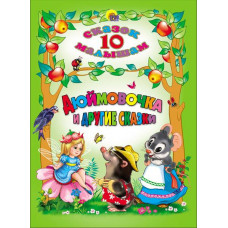 КНИГА "10 СКАЗОК МАЛЫШАМ. ДЮЙМОВОЧКА И ДРУГИЕ СКАЗКИ" КНИГА "10 СКАЗОК МАЛЫШАМ. ДЮЙМОВОЧКА И ДРУГИЕ СКАЗКИ"