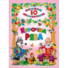 КНИГА "10 СКАЗОК МАЛЫШАМ. КУРОЧКА РЯБА" КНИГА "10 СКАЗОК МАЛЫШАМ. КУРОЧКА РЯБА"