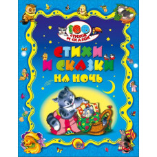 КНИГА "100 СТИХОВ И СКАЗОК. СТИХИ И СКАЗКИ НА НОЧЬ" КНИГА "100 СТИХОВ И СКАЗОК. СТИХИ И СКАЗКИ НА НОЧЬ"