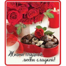 МАГНИТИК 15.11.00458 ЖИЗНИ ГЛАДКОЙ-ЛЮБВИ СЛАДКОЙ