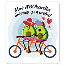 МАГНИТИК "МОЕ ABOКARDIA БЬЕТСЯ ДЛЯ ТЕБЯ"