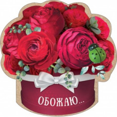 МАГНИТИК 15.11.00476 ОБОЖАЮ