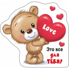 МАГНИТИК "ЭТО ВСЕ ДЛЯ ТЕБЯ"