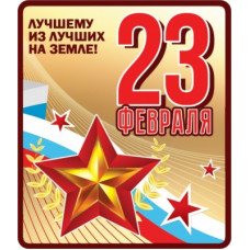 МАГНИТИК  23 ФЕВРАЛЯ ЛУЧШЕМУ ИЗ ЛУЧШИХ НА ЗЕМЛЕ