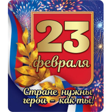 МАГНИТИК  23 ФЕВРАЛЯ СТРАНЕ НУЖНЫЕ ГЕРОИ-КАК ТЫ!