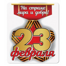 МАГНИТИК  23 ФЕВРАЛЯ НА СТРАЖЕ МИРА И ДОБРА"